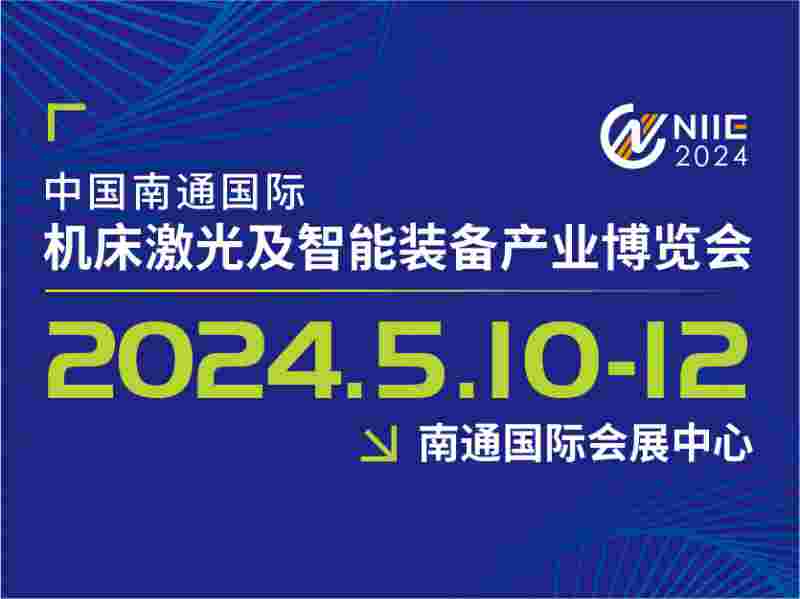2024 中国南通国际 机床激光及智能装备产业博览会