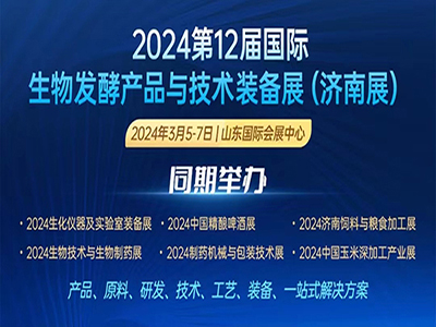 2024第12届国际生物发酵产品与技术装备展（济南展）