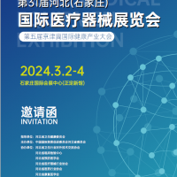 2024河北**器械展|2024石家庄**器械展