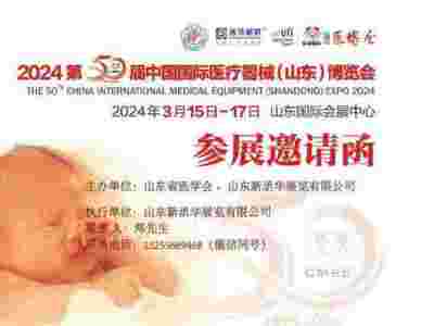 2024山东**器械展览会|2024济南**器械展览会图1