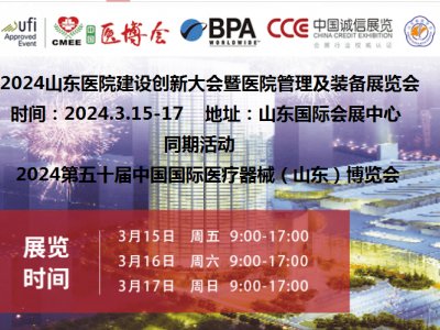 2024山东医院建设创新大会暨医院管理及装备展览会图1