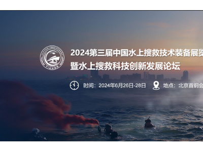 2024年中国水上搜救技术装备展览会