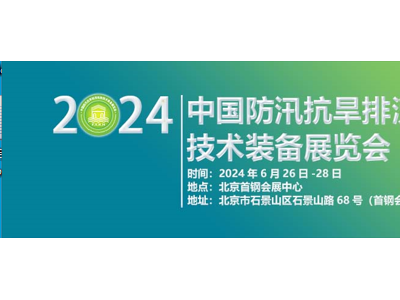 2024第九届中国防汛抗旱排涝抢险技术装备展览会