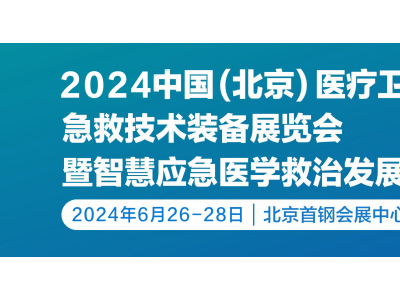 2024第九届北京**卫生应急急救技术装备展览会