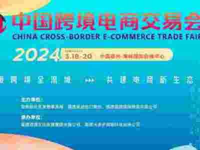 2024年3月中国跨境电商交易会/中国跨交会/福州跨境电商展