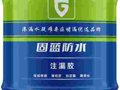 固蓝牌油性注漏剂 疏水型发泡聚氨酯堵漏剂 上海生产厂家图3
