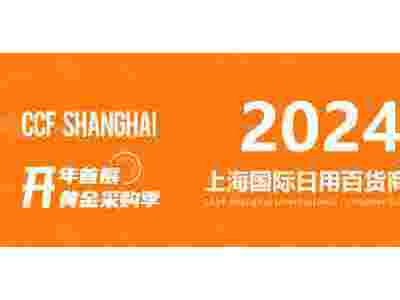 2024上海国际日用百货（春季）博览会|CCF百货会