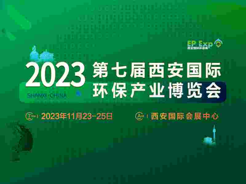 2023第七届西安国际环保产业博览会