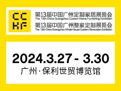 第13届中国广州定制家居展暨 第13届中国广州整家定制展览会