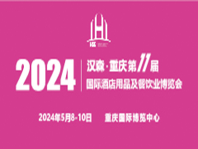 2024第11届重庆国际酒店用品及餐饮业博览会