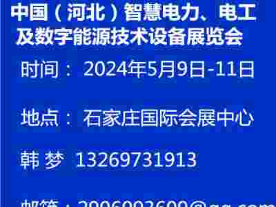 中国（河北）智慧电力、电工及数字能源技术设备展览会