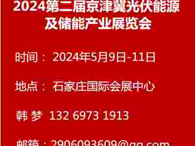 2024第二届京津冀光伏能源及储能产业展览会