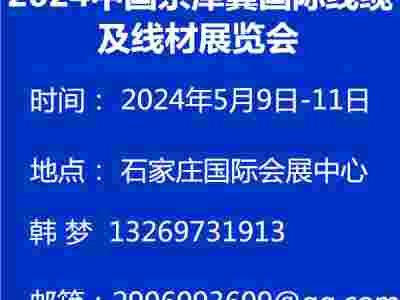 2024中国京津冀国际线缆及线材展览会