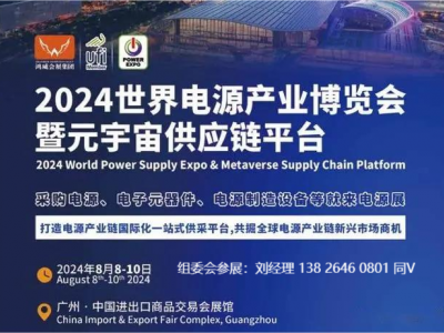 2024世界电源产业博览会|第14届亚太国际电源产品及技术展