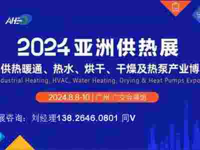 2024第20届亚洲供热暖通、热水、烘干、干燥产业博览会