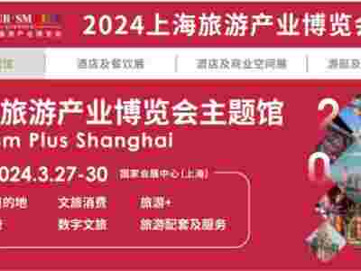 2024上海旅游展|2024上海国际旅游产业博览会图1