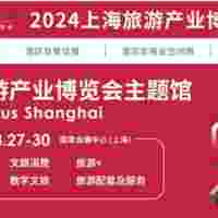 2024上海旅游展|2024上海国际旅游产业博览会