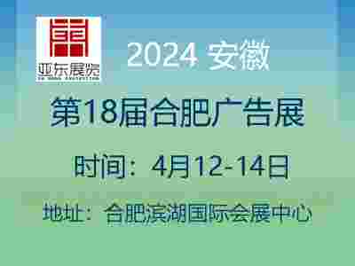 2024年安徽广告展会（第十八届合肥广告展）