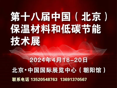 第十八届中国（北京）保温材料和低碳节能技术展