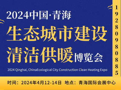 2024青海生态智慧城市建设及乡村振兴产业博览会