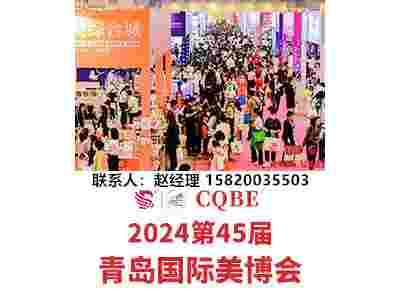 2024青岛美博会（参展名录）