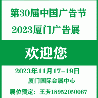2023年第30届中国国际广告节