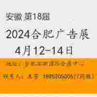 2024合肥广告展览会（第18届）
