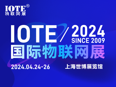 IOTE 2024上海物联网展邀请函