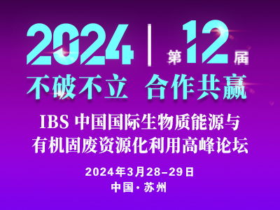 关于举办“IBS 2024第十二届生物质能源与有机固废资源化利用高峰论坛”的通知