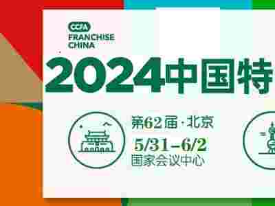 CCFA-2024中国特许加盟展上海站