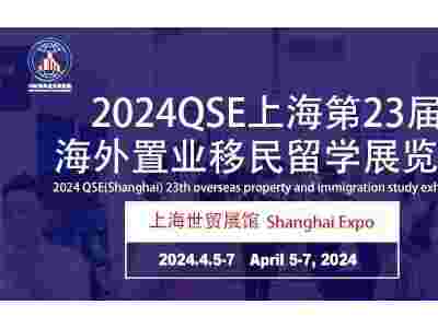 2024QSE上海第23届海外置业移民留学展览会