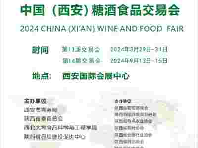 2024西安糖酒食品交易会|2024西安糖酒食品展图1