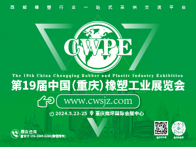 2024 第 19 届中国（重庆）橡塑工业展览会