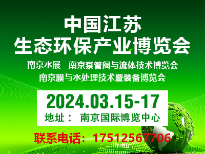 2024长三角江苏生态环境保护产业博览会