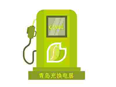 2024第二届中国（青岛）国际充电桩及换电站技术设备展览会