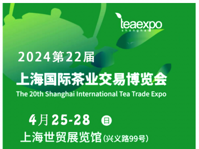 2024上海茶博会4月25-28日盛大开展