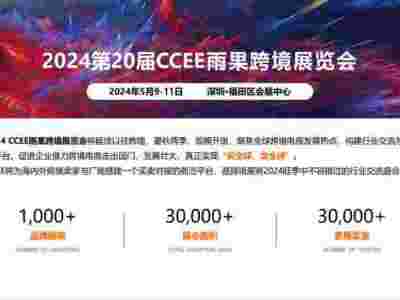 2024第20届CCEE雨果跨境电商展览会（深圳）