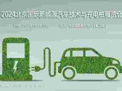 聚焦汽车新技术，2024第13届北京新能源汽车技术与充电桩展图1