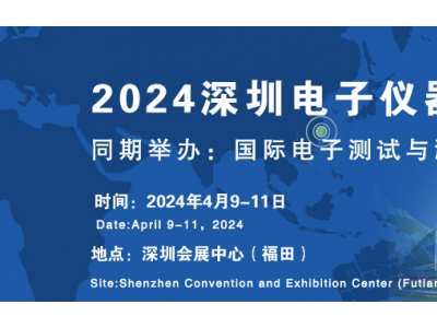 2024深圳电子仪器仪表展览会