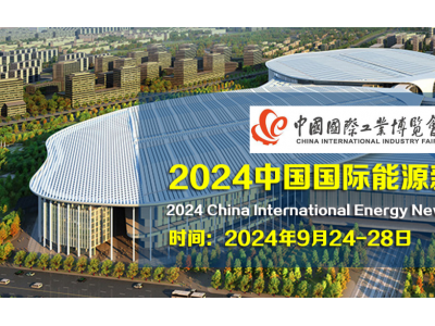 2024中国国际能源新材料产业展览会