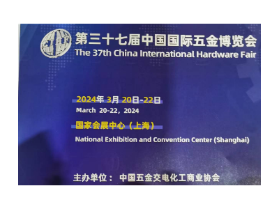 2024上海五金博览会-第三十七届中国国际五金博览会