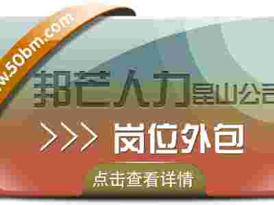 岗位外包找昆山邦芒人力 有效降低企业人力资源成本