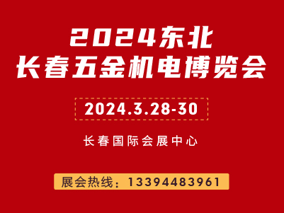 2024第16届东北长春五金机电博览会