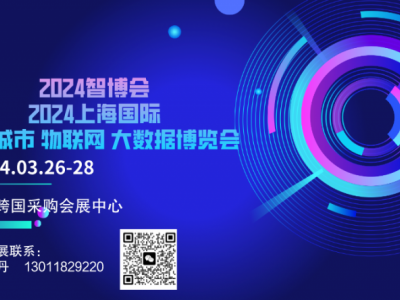 2024智博会 十五届上海国际智慧城市、物联网、大数据博览会