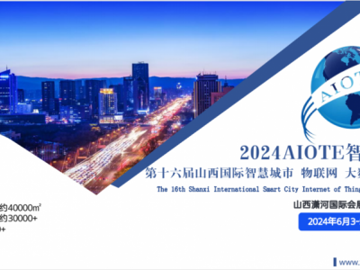 2024智博会 十六届山西国际智慧城市 物联网 大数据博览会