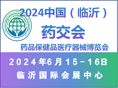 2024中国（临沂）药品保健品医疗器械博览会