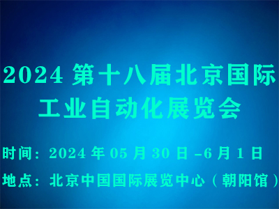 2024第十八届北京国际工业自动化展览会