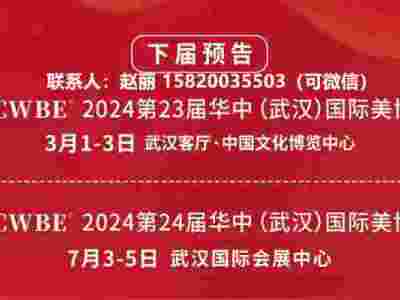 2024武汉美博会档期时间