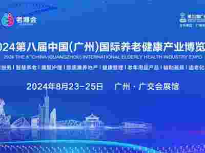 2024第八届中国（广州） 国际养老健康产业博览会