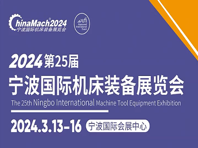 2024年（第二十五届）宁波国际机床装备展览会